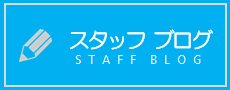 スタッフブログ