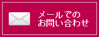 メールでのお問い合わせ