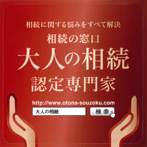 大人の相続認定専門家
