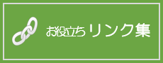 お役立ちリンク集