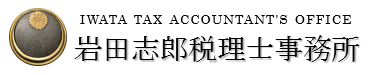 岩田志郎税理士事務所