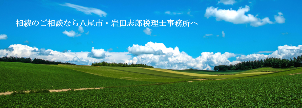 相続のご相談なら八尾市・岩田志郎税理士事務所へ